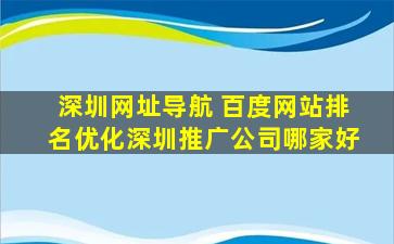 深圳网址导航 百度网站排名优化深圳推广*哪家好